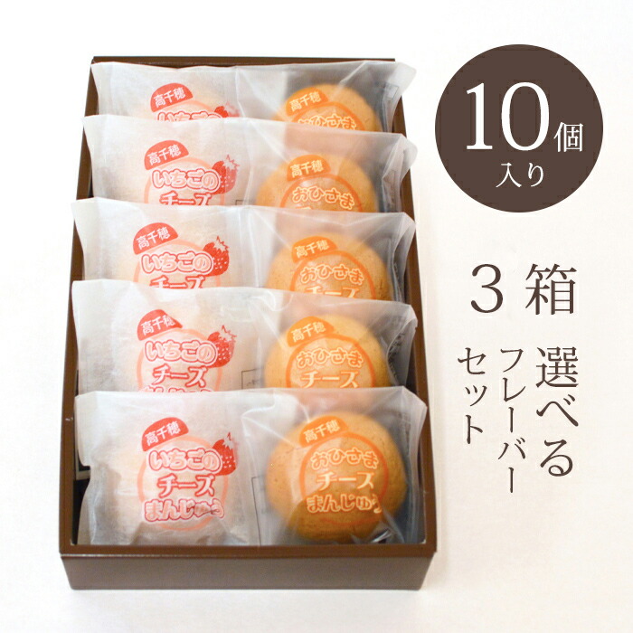 選べるチーズまんじゅう詰合せ１０個入×3箱 宮崎銘菓 そらいろ 高千穂 お土産 【87%OFF!】