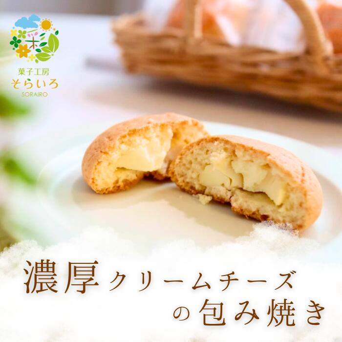 楽天市場】おひさまチーズまんじゅう クリームチーズ 包み焼き