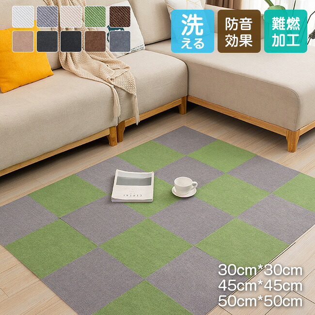 送料無料 タイルカーペット 50×50 30×30 45cm*45cm おしゃれ 安い 8枚セット 難燃 防音 洗える 厚み カーペット ラグ オフィス リビング 難燃タイルカーペット 抗菌 防振 防音マット 滑り止め付 オフィス 業務用 居間用 家庭用 アスファルト ポリ塩化ビニル樹脂 PVC 7,293円