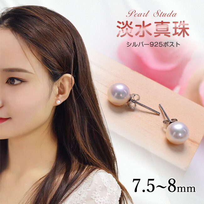 超高品質 ピアス レディース パール アレルギー対応 シルバー925 大粒 7.5-8mm プレゼント ユニセックス 母の日 真珠 パール ピアス おしゃれ華やか 揺れる イヤリング 真珠 パールピアス 結婚式 シンプル 女性 入学式 ギフト おしゃれ カジュアル ホワイト 7,086円