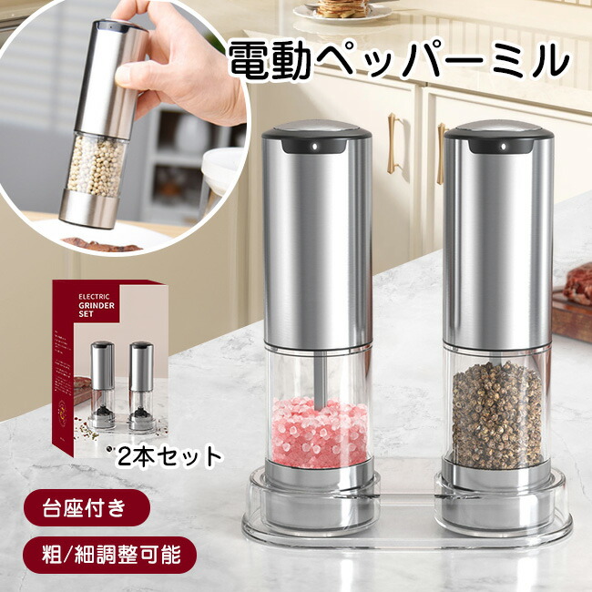 即納 高級感正規品1年保証 2本セット 台座付き 専用スタンド付 ソルトミル ペッパーミル スパイスミル ソルト＆ペッパー 電動ミル 電動 自動 粗さ調整 ミル 岩塩 コショウ 胡椒 調味料 北欧 おしゃれ 2本セット セラミック 送料無料