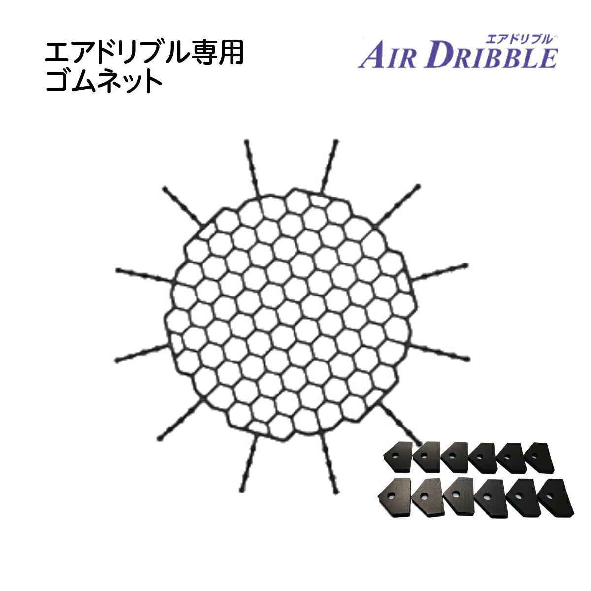 楽天市場】エアドリブル専用ゴムネット 送料無料 バスケの練習 エア