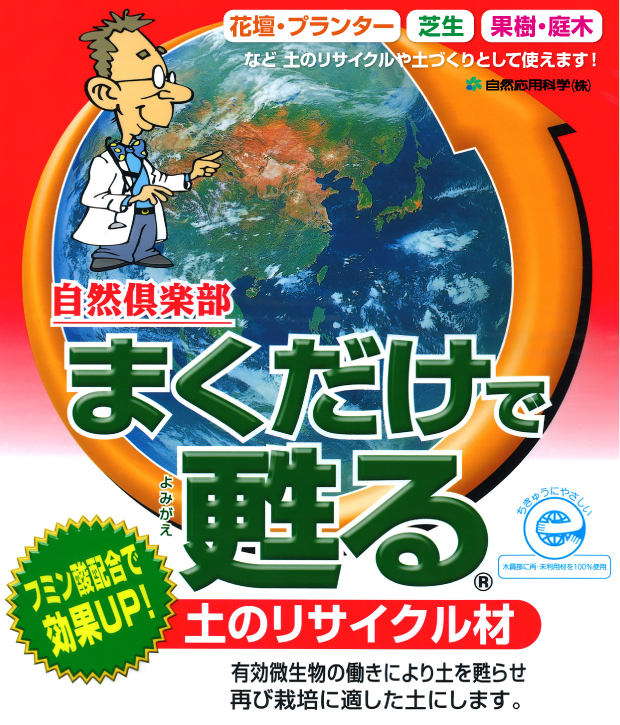 楽天市場 花と野菜のまくだけ肥料500g付 自然応用科学 まくだけで甦る 14lx4袋セット 土壌改良 土のリサイクル 連作障害 ソラニワ