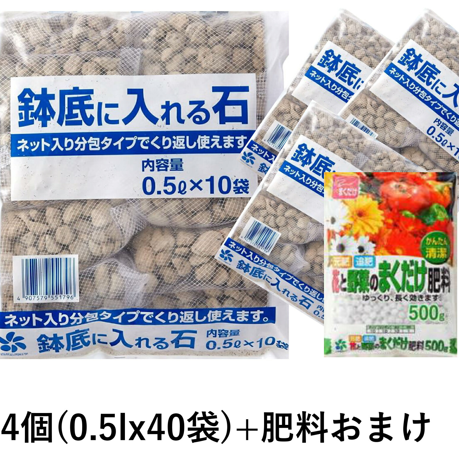 1194円 10％OFF 自然応用科学 鉢底石 鉢底に入れる石 ネット入分包0.5L×40袋 花と野菜のまくだけ肥料付 000222b 000178