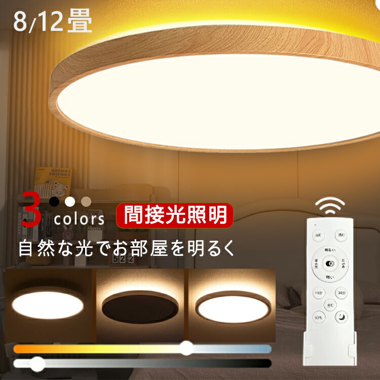 シーリングライト LED 6畳 8畳 10畳 調光 調色 おしゃれ 間接照明 12畳 電気 照明器具 リモコン 北欧 明るい 木目調 和風 ライト リビング 子供部屋 寝室 和室 洋室 インテリア 白枠 リビング 照明 送料無料 上下発光 母の日