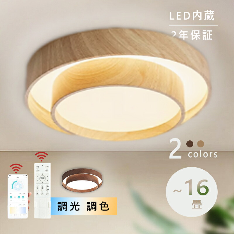 【楽天市場】シーリングライト LED おしゃれ 北欧 調光調色 常夜灯 省エネ 天井照明 スマホ リモコン操作 取付簡単 6畳 8畳 10畳 ...