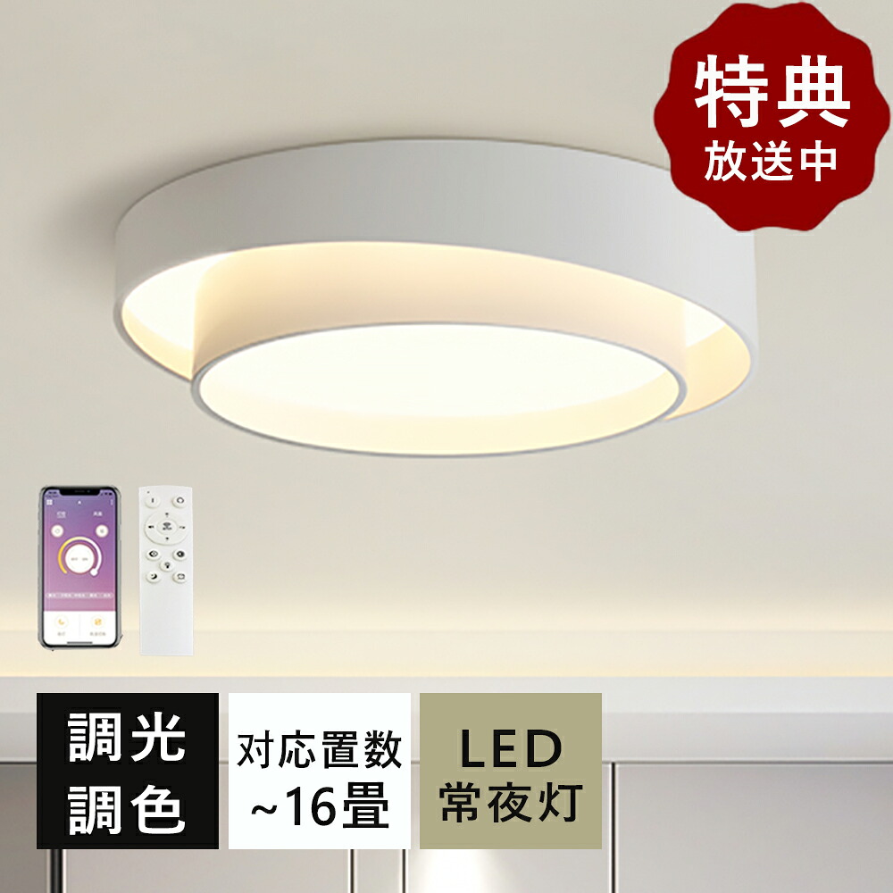 【楽天市場】シーリングライト LED おしゃれ 北欧 調光調色 常夜灯 省エネ 天井照明 スマホ リモコン操作 取付簡単 6畳 8畳 10畳 ...