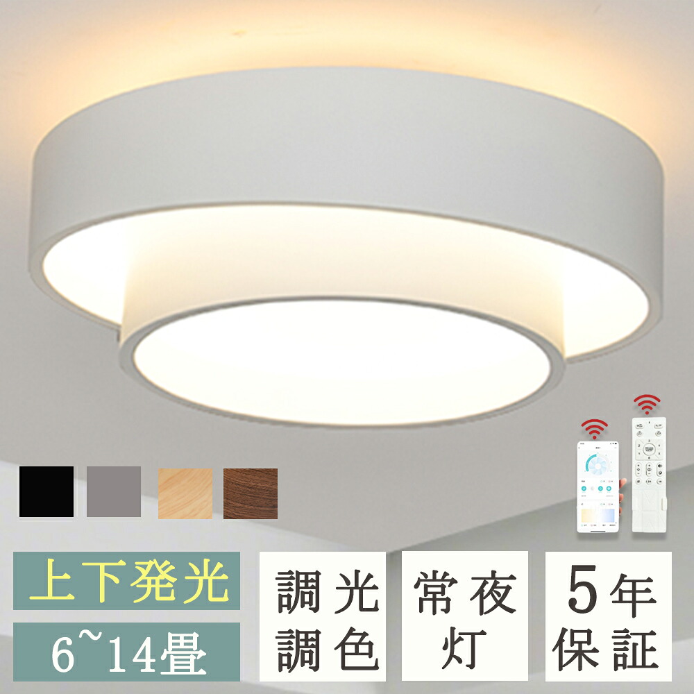シーリングライト LED おしゃれ 北欧 調光調色 常夜灯 省エネ 天井照明 スマホ リモコン操作 6畳 8畳 10畳 12畳 間接照明 インテリア 和室 洋室 アッパーライト シーリングランプ ナイトライト