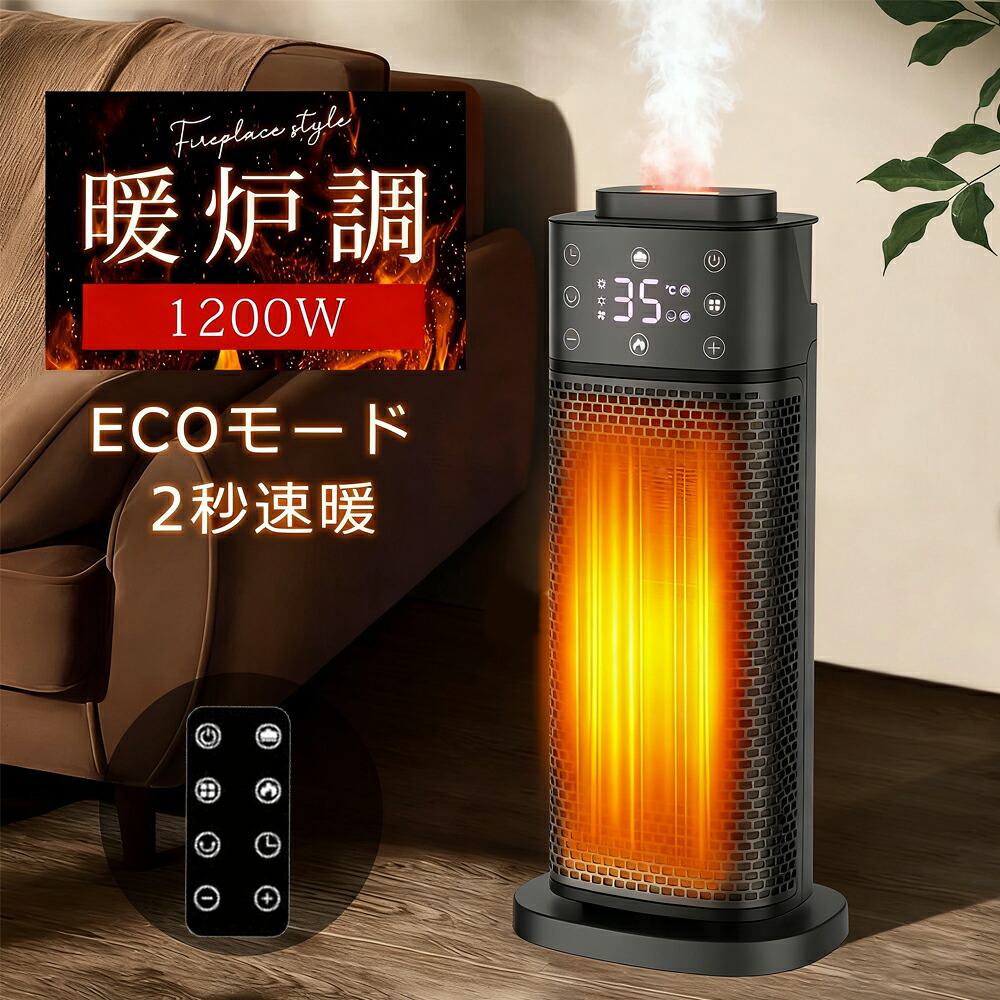 セラミックヒーター 電気ヒーター 暖房器具 省エネ 電気ファンヒーター 電気ストーブ 1200W/800w/10w ECO知能恒温 90°首振り 3段階温度調整 切り忘れ防止 リモコン付き タイマー機能 2重過熱保護 転倒OFF 節電対策 過熱保護 速暖 空気清浄 足元