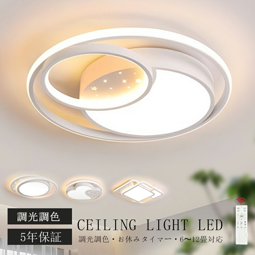 シーリングライト LED おしゃれ 調光調色 北欧 リビング 照明 天井照明 照明器具 かわいい 子供部屋 電気 寝室 リモコン付き スマホ 操作 6畳 8畳 10畳 12畳 シーリング照明 ダイニング 明るい アッパーライト 幼稚園 保育園 学校 寝室  スター