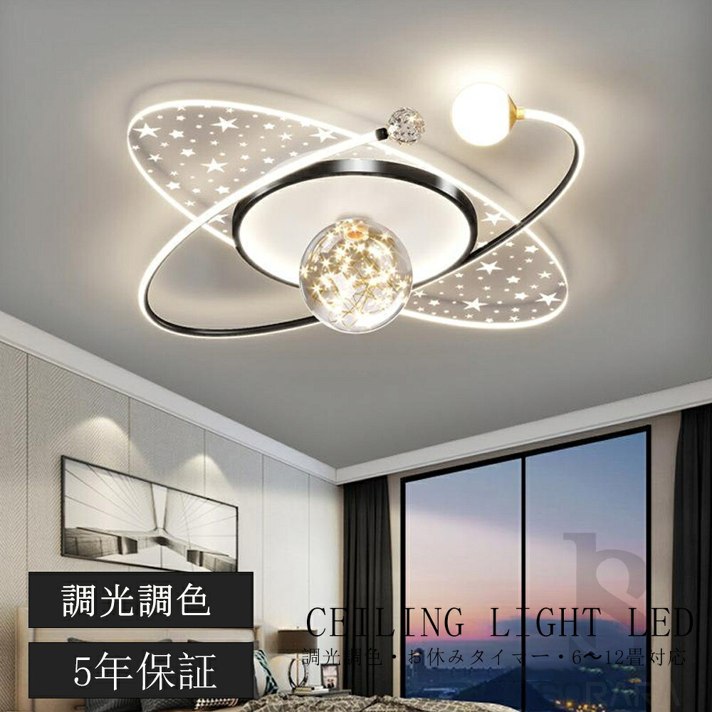 シーリングライト LED おしゃれ 調光調色 北欧 リビング 照明 天井照明 照明器具 かわいい 子供部屋 電気 寝室 リモコン付き スマホ 操作 6畳 8畳 10畳 12畳 シーリング照明 ダイニング 明るい アッパーライト 幼稚園 保育園 学校 寝室 スター