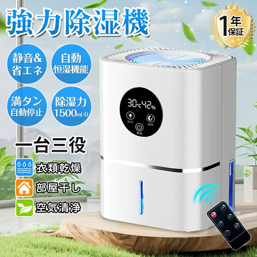 【百貨店SALE押さえる50%銀行割引】除湿機 除湿器 空気の状態汚れのない機 豪然たる除湿機 360°除湿 御召しものかわき切る 空気の状態汚れのない機 自動小銃恒湿役立つこと 大静電容量 1500ml/D 除湿器 30畳 タイマー マイナ除菌 御部屋干し 雨季 湿り気打つ手 静音 新生きて行く 省エネ