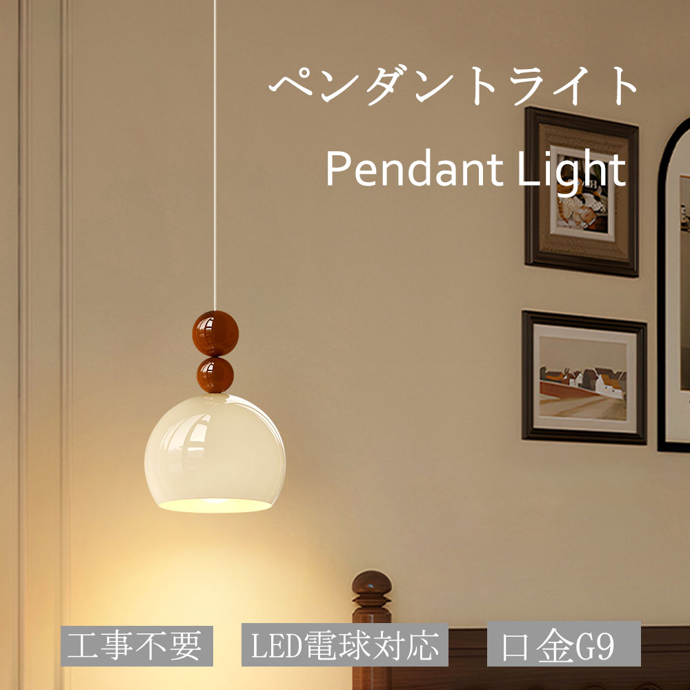 ペンダントライト ライト照明 1灯 北欧 おしゃれ シンプル ルームライト屋内インテリア 吊り下げ 引き紐 照明器具 天井照明 LED対応 電球付き 引掛シーリング取付 ダクトレール用照明 食卓用 キッチン ダイニング リビング用 長さ調節｜SORARA