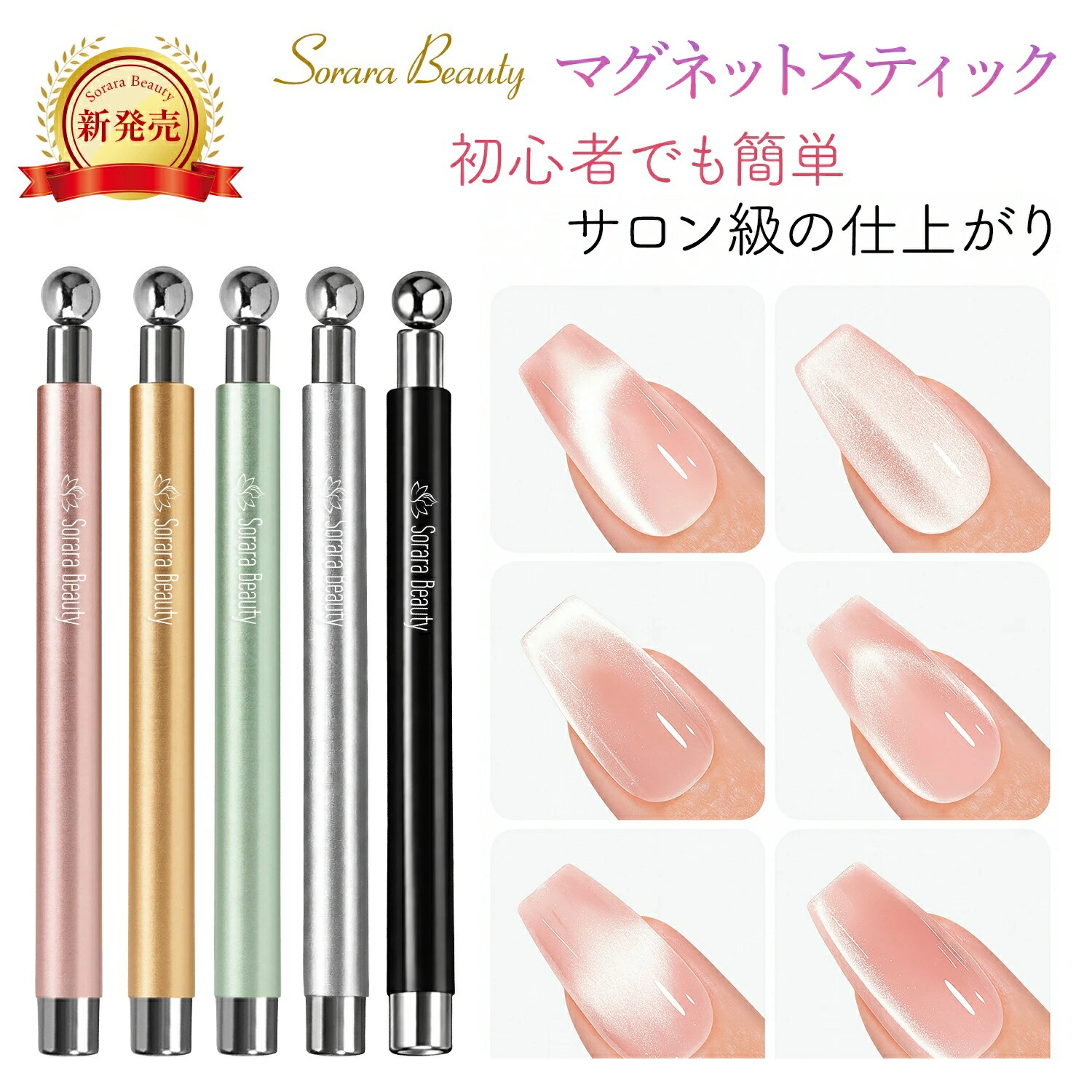 楽天市場】【Sorara Beauty新発売！】マグネットスティック マグネット