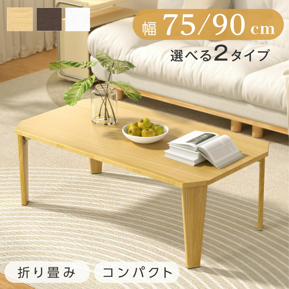 ＼無条件★全品30％OFFクーポン配布中 ／ 折りたたみ テーブル ローテーブル 折り畳み コンパクト 75 90 長方形 センターテーブル 木製 おしゃれ シンプル 北欧 四角型 スリム 完成品 和風 インテリア 一人暮らし 子供部屋 送料無料 sry-f-0018｜KURASHI＋