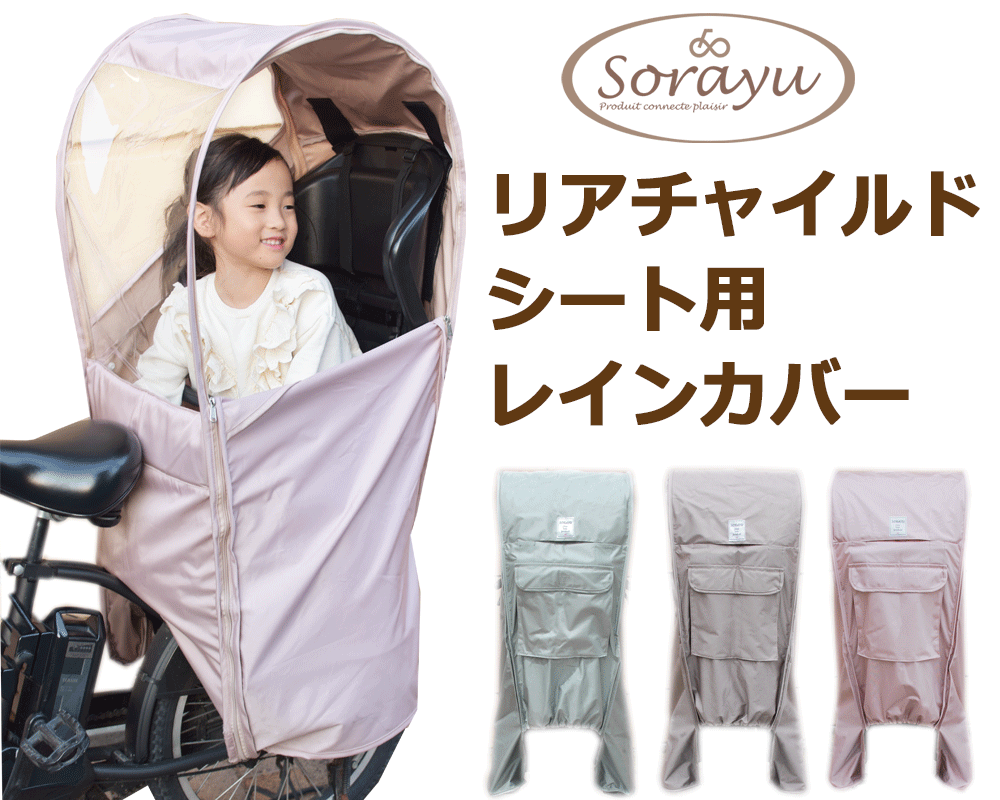 自転車 Sorayu チャイルドシート Sorayu 新色 子供乗せ 子乗せバスケットカバー 新色 サイクルカバー リアチャイルドシート用レイン カバー 後ろ用子供乗せ椅子カバー Sorayu 自転車防寒カバー 子乗せかごカバー チャイルドシートカバー カバー 熱中症対策 後ろ