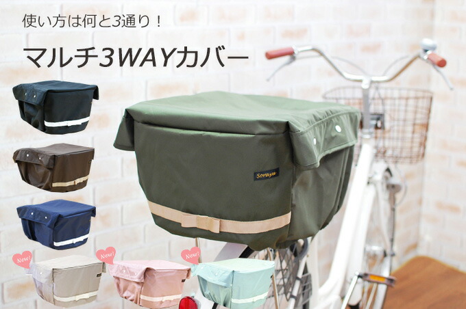 マルチに活躍!リボン付き3wayカバー(大容量バスケット&子乗せ自転車専用カバー)後ろカゴカバー| 自転車 後ろかご カバー 自転車後ろカゴカバー カゴカバー 自転車かごカバー 自転車カゴカバー チャイルドシート バスケットカバー リアバスケット かご 後ろ リア 後ろカゴ