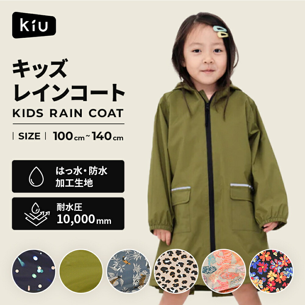 楽天市場】〔楽天スーパーSALE特価〕Kiu キッズレインコート K409