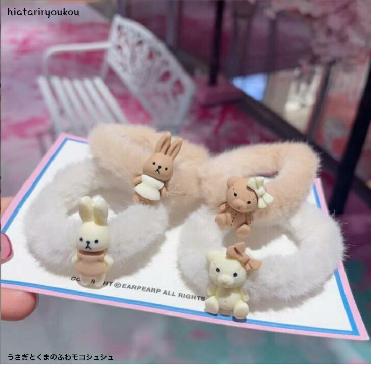 通販 うさぎとくまのふわモコシュシュ Qdtek Vn
