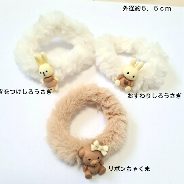 通販 うさぎとくまのふわモコシュシュ Qdtek Vn