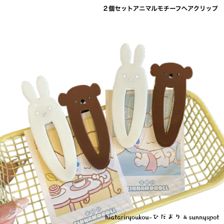 ꫛꫀꪝ【羊毛フェルトうさぎさん】ベビーヘアクリップ　キッズヘアクリップ　ヘアピン 楽天市場】ヘアクリップ ウサギのヘアクリップ 【H46】 マスコット