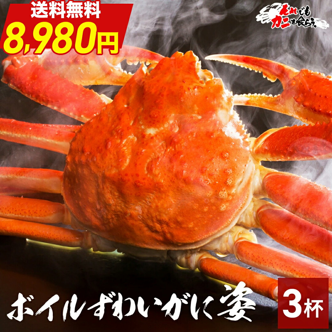 ＼ 限界価格！送料無料 8,980円 ／ カニ味噌付き 【 ボイルずわい蟹 姿 1.5kg (item-13-3) 】 ( 450g~550g前後 × 3杯 ) かに カニ 蟹 ズワイガニ かに 姿 甲羅 蟹味噌 蟹みそ カニ味噌 業務用 ボイル ズワイ BBQ 海鮮 それカニ 食材 母の日