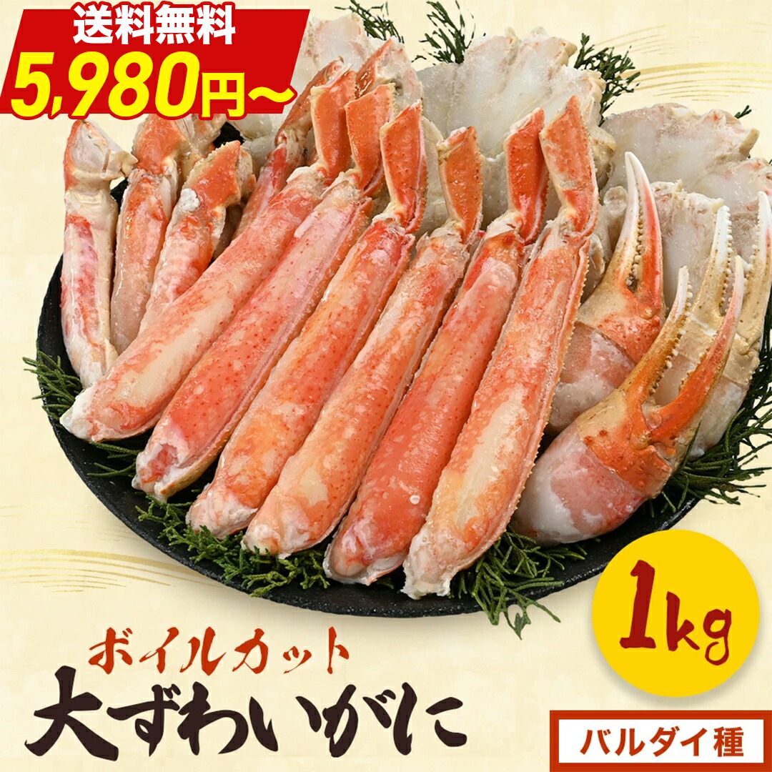 ＼ 限界価格！送料無料 5,980円～ ／【 ボイルカット バルダイ種 (item-51-1) 】 1kg ボイル かに カニ 蟹 オオズワイガニ 大ずわいがに 大ズワイ カット済み むき身 セット 冷凍 カニ ポーション カニ鍋 カニしゃぶ それカニ ギフト 母の日