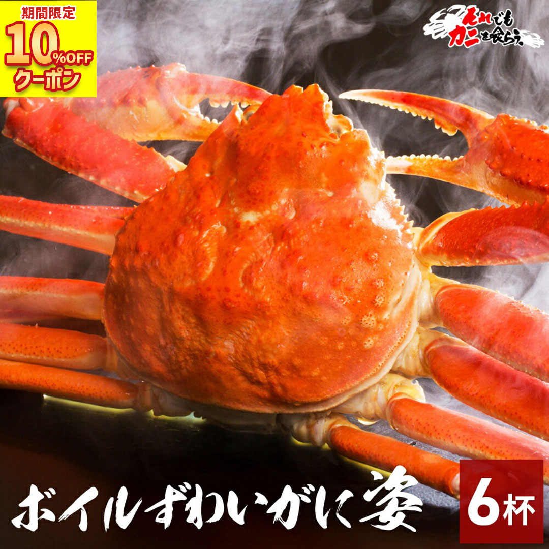 10%OFFクーポンで17,982円！ 送料無料 カニ味噌付き 【 ボイルずわい蟹 姿 3kg (item-13-2) 】 ( 450g~550g前後 × 6杯 )  ズワイ ずわい ズワイガニ ズワイ蟹 ボイル 脚 姿 かに 蟹しゃぶ カニ 蟹 蟹爪  海鮮 食材 ギフト