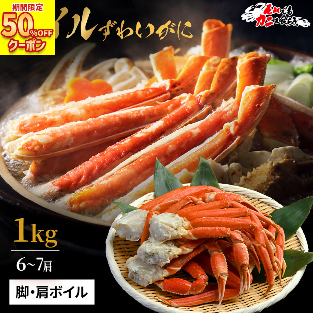 半額クーポンで5,980円！ 送料無料 超特大 【ボイルカットずわい蟹 1kg (item-41) 】 ボイルかに ずわい かに カニ 蟹  業務用 大盛り ズワイガニ カニ 脚 冷凍 カニ セット ギフト 海鮮 食材 母の日 ギフト 母の日ギフト