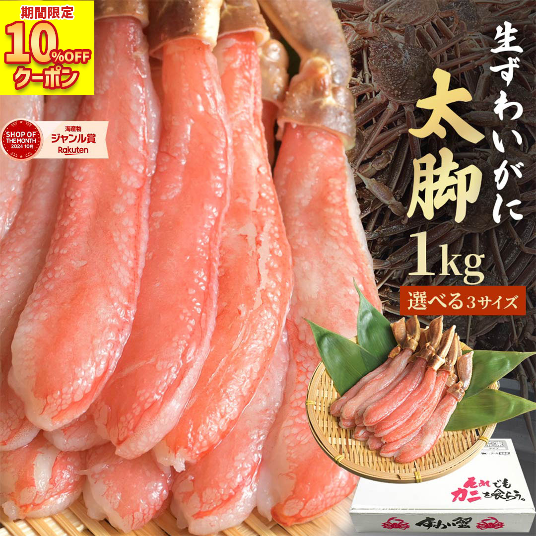 10%OFFクーポンで9,630円！ 送料無料 【 プレミアム ズワイガニ 太脚棒肉のみ100% 1kg 】 お刺身OK ポーション ずわい かに カニ 蟹  むき身 刺身 業務用 生食用 カニ 生 ポーション 冷凍 カニ セット 海鮮 ギフト