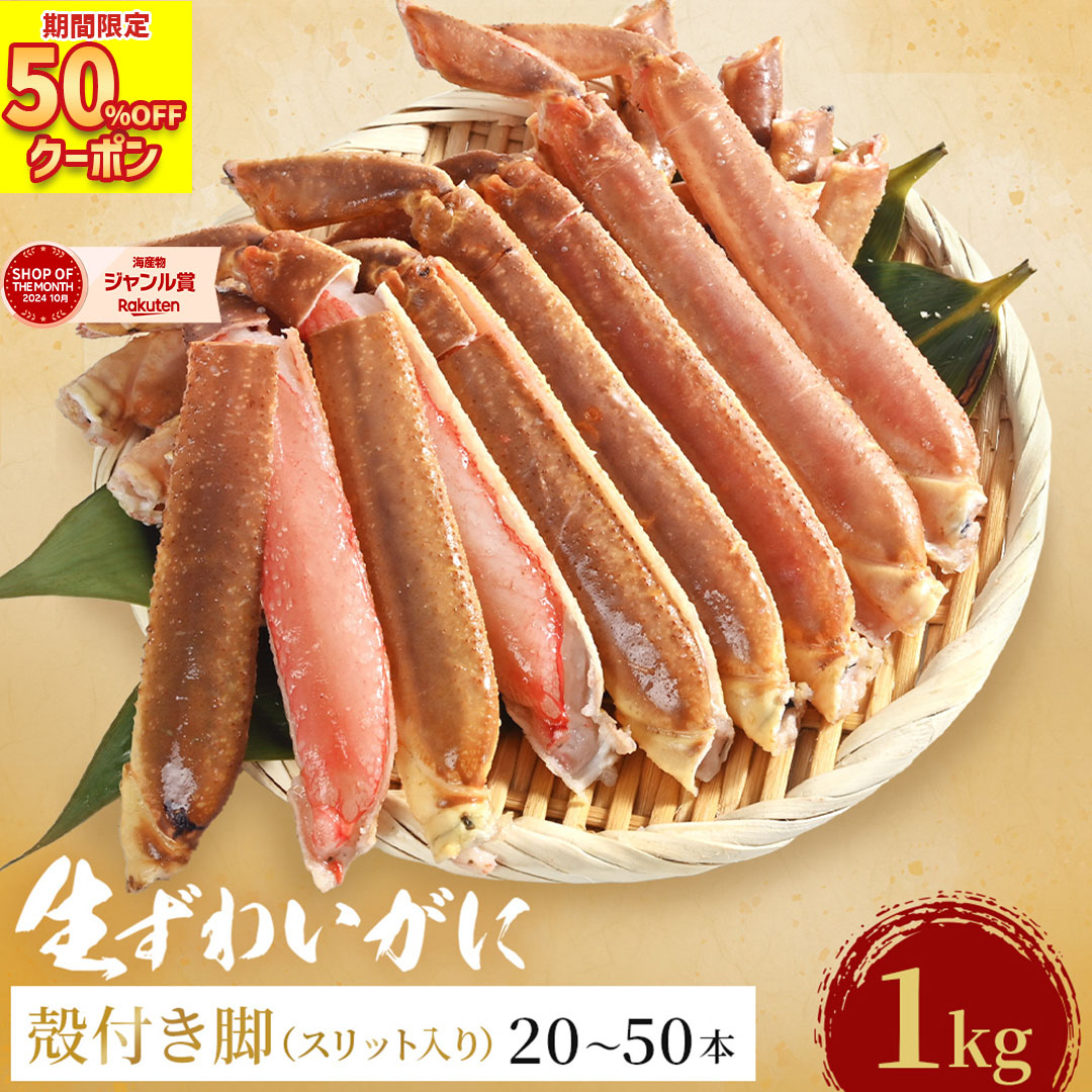 半額クーポンで6,990円！ 訳あり ずわいがに 殻付き脚 スリット加工済み 送料無料 【 ランダムサイズ 生脚スリット 1kg (item-24) 】  かに カニ 蟹 訳あり カニ 脚 冷凍 カニ鍋BBQ 海鮮 ギフト 母の日 ギフト 母の日ギフト