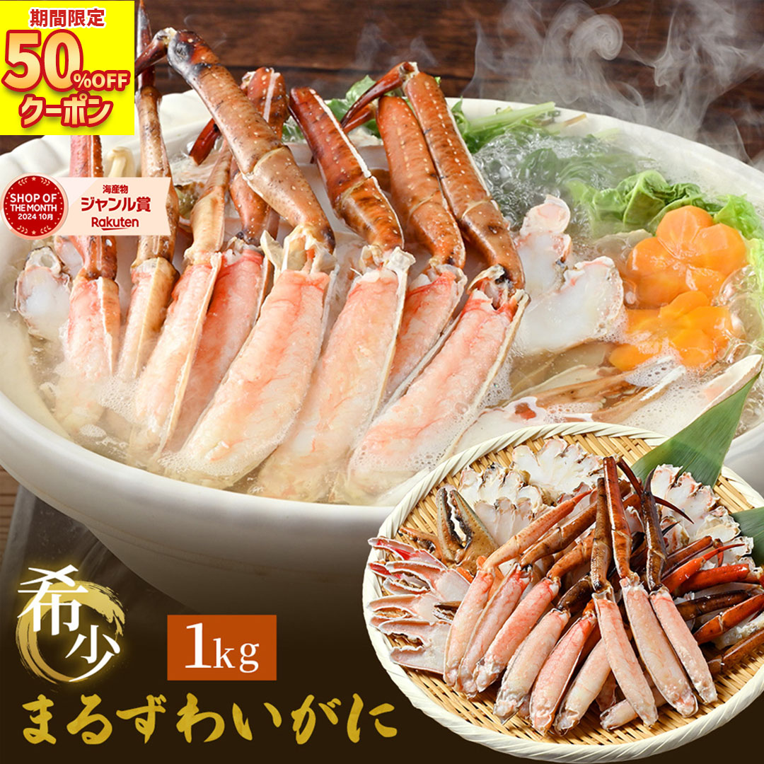 半額クーポンで4,980円！【 丸ズワイガニ1kg (item-27) 】送料無料 お刺身 OK ポーション まる ズワイガニ 生 かに ハーフポーション 刺身 カニ 蟹  生食用 ズワイガニ 冷凍 カニ 海鮮 食材 母の日 ギフト 母の日ギフト