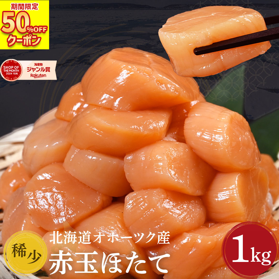 半額クーポンで5,980円！ 送料無料 【 赤玉 ホタテ 1kg (item-32) 】 帆立 ほたて 貝柱 1キロ 希少 北海道 冷凍 刺身 刺身用 お刺身 生食 海鮮 海産物 魚介類 おつまみ お取り寄せ グルメ お取り寄せグルメ 母の日 ギフト