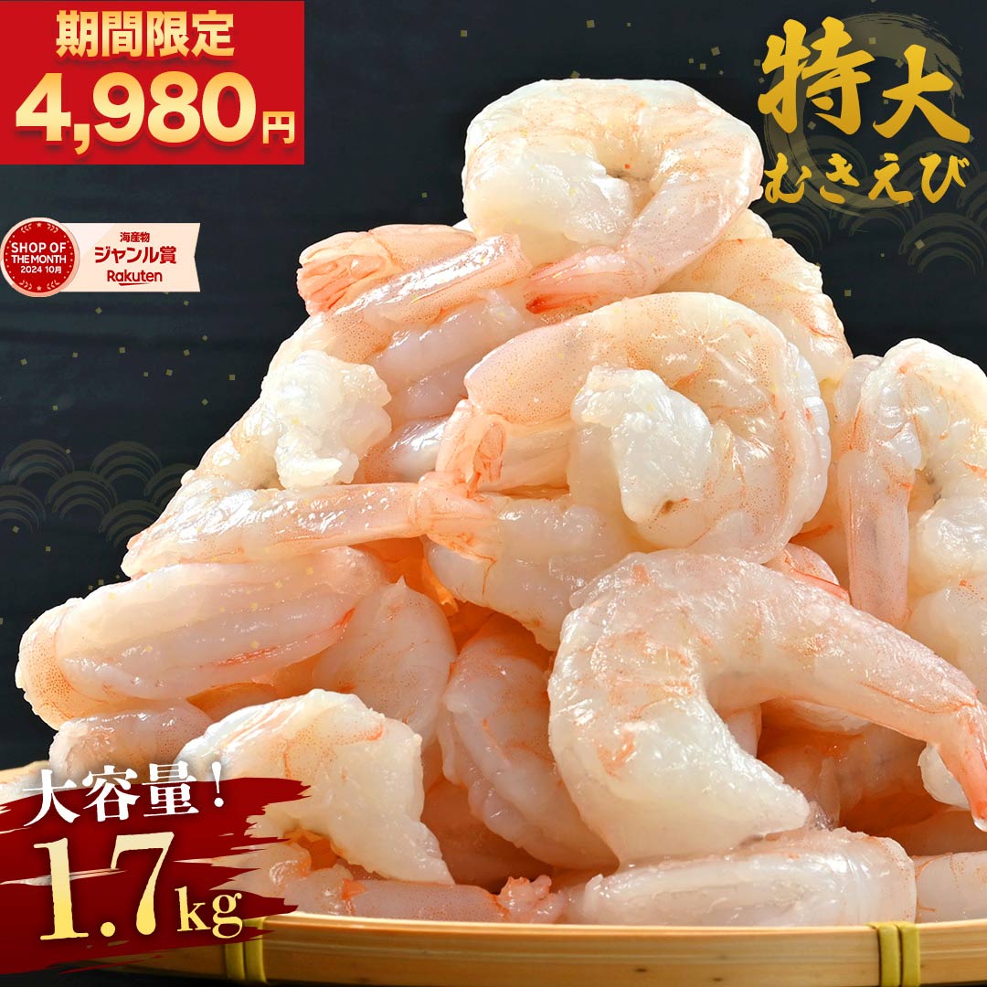 大特価クーポンで4,980円！ 【 むきえび 1.7kg ( 850g×2袋 )( item-29 )】 送料無料 むきえび 特大 冷凍 むきエビ むき海老 ムキエビ 下処理不要 バナメイ エビ えび 海老 業務用 時短 ギフト 母の日 ギフト 母の日ギフト