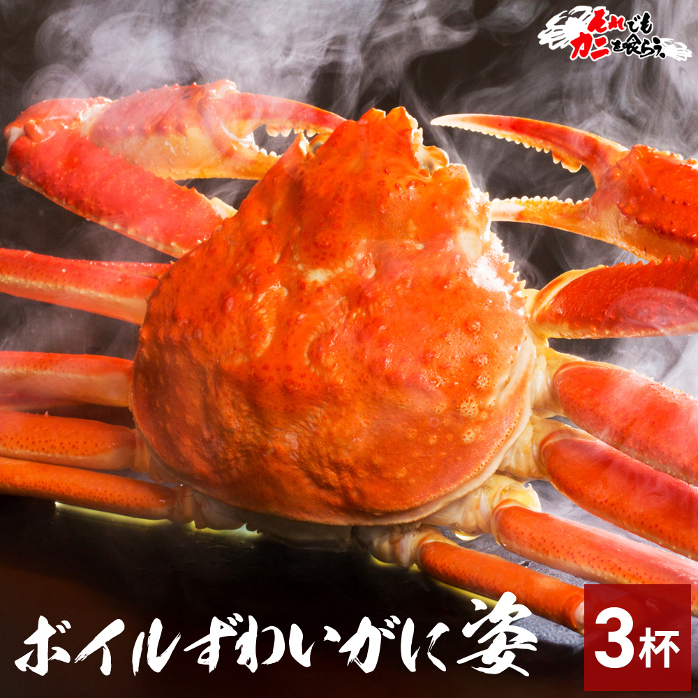 楽天市場】送料無料 カニ味噌付き 【 ボイルずわい蟹 姿 3kg (item-13