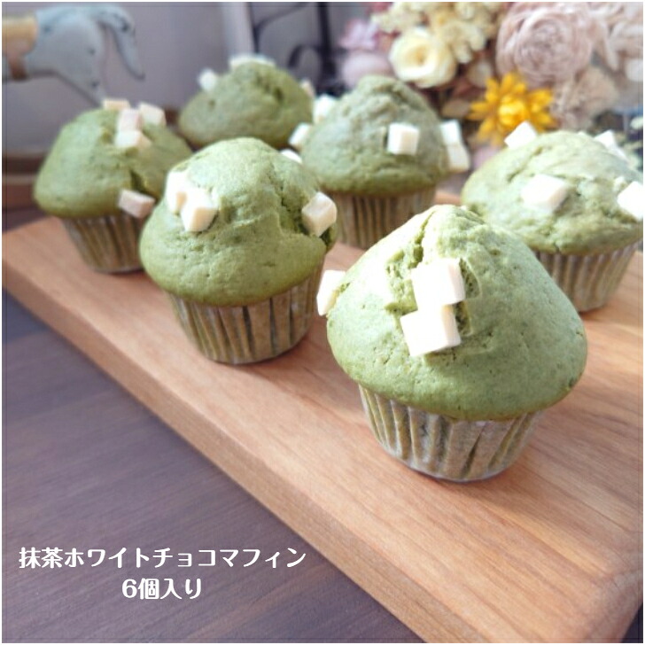 【楽天市場】抹茶ホワイトチョコマフィン(6個入り) マフィン マフィンセット 抹茶 ホワイトチョコ きび砂糖 小さなマフィン プレゼント ...
