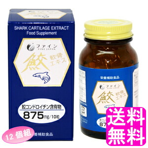 【送料無料】 鮫軟骨エキス 【12個組】■ ファイン 栄養補助食品 サメ軟骨 コンドロイチン コラーゲン ヒアルロン酸