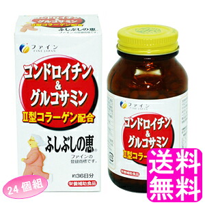 【送料無料】 コンドロイチン&グルコサミン(ふしぶしの恵) 【24個組】■ ファイン 栄養補助食品 コンドロイチン 鮫コンドロイチン グルコサミン ミネラル 大豆イソフラボン ビタミンC ビタミンB群 2型コラーゲン 軟骨 ふしぶし節々 関節|送料 商店