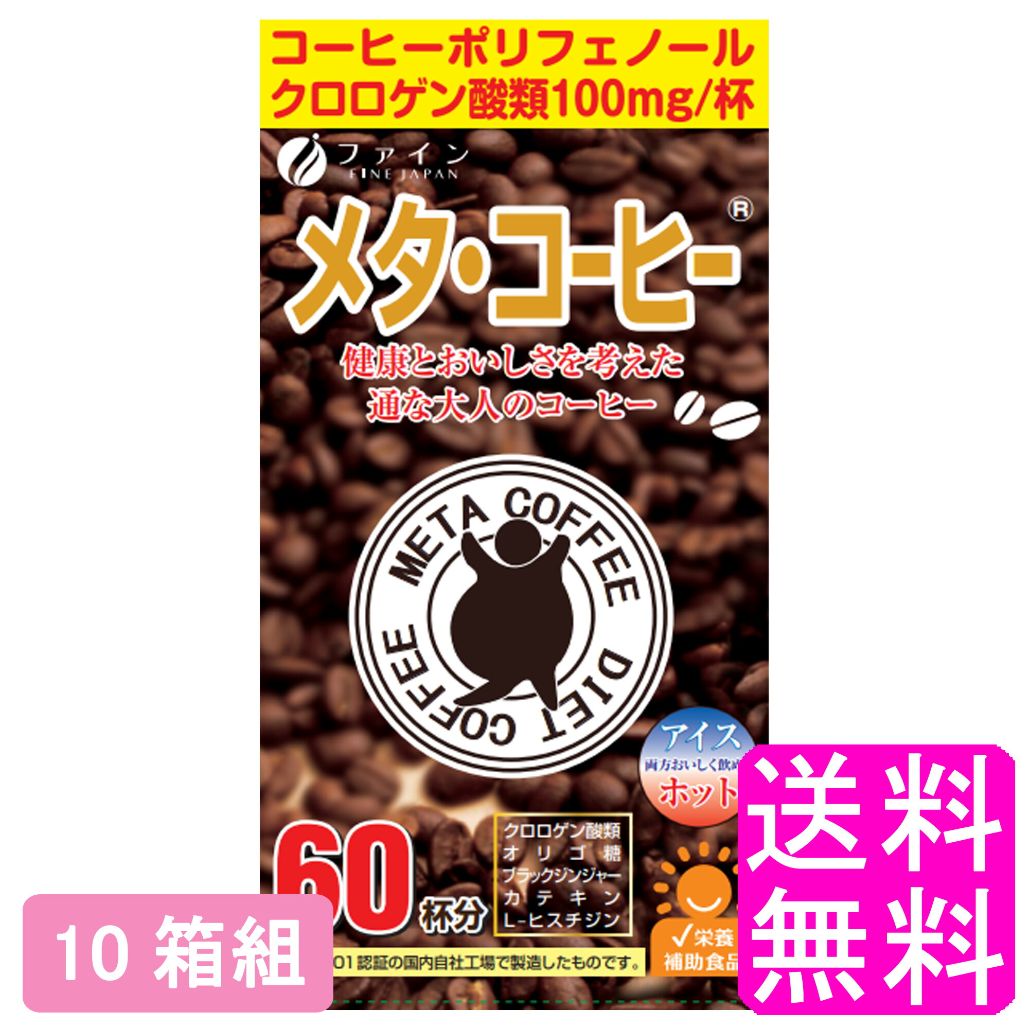 【貨物輸送無料】 メタ・珈琲 60包 【10箱組】【一度開封後平たく再荷造り】■ 罰金 メタ珈琲 メタボ 食事制限 思わしい目標にする 珈琲 クロロゲン酸 オリゴ糖 黒いこと生姜 L-ヒスチジン 細粒 分包 飲むだけ 置き換え キャフェ 熱っぽい 内燃機関 インスタント珈琲