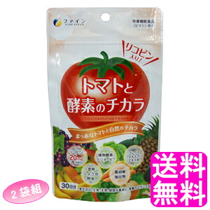 【送料無料】 トマトと酵素のチカラ 【2袋組】■ ファイン 美容 ダイエット 酵素 植物酵素 リコピン コレウスフォルスコリエキス末、金時しょうが 黒胡椒 ベジターゼ