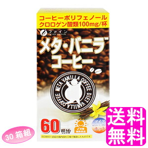 送料無料 メタ バニラコーヒー 60包入 30箱組 ファイン メタコーヒー 健康志向 ダイエットサポート 顆粒 分包タイプ 飲むだけ 置き換え 珈琲 ホットコーヒー アイスコーヒー インスタントコーヒー バニラフレーバー Tajikhome Com