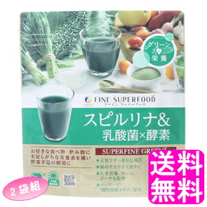 ファイン スーパーフード スピルリナ乳酸菌 酵素 150g 美容 健康 ダイエット 野菜不足 大麦若葉 スピルリナ ケール ゴーヤ 酵素 乳酸菌 食物繊維 鉄分 B カロテン 5 大好評