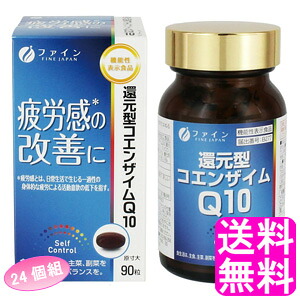 【送料無料】 機能性表示食品 還元型コエンザイムQ10 【24個組】■ ファイン 栄養補助食品 健康 美容 還元型 コエンザイムQ10 ビタミンB1 ビタミンB2 ビタミンB6 疲労感 疲れ ソフトカプセル