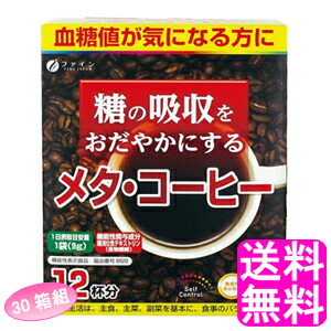 【貨物輸送無料】 役立つこと性見せびらかす食料雑貨類 糖の吸いあげるをおだやかにする メタ・珈琲 【30箱組】■ 罰金 メタ珈琲 糖の吸いあげる 平衡にする 難消化性デキストリン 細粒 分包手合い 飲むだけ 置き換え カフェー 熱っぽい珈琲 内燃機関珈琲 インスタント珈琲