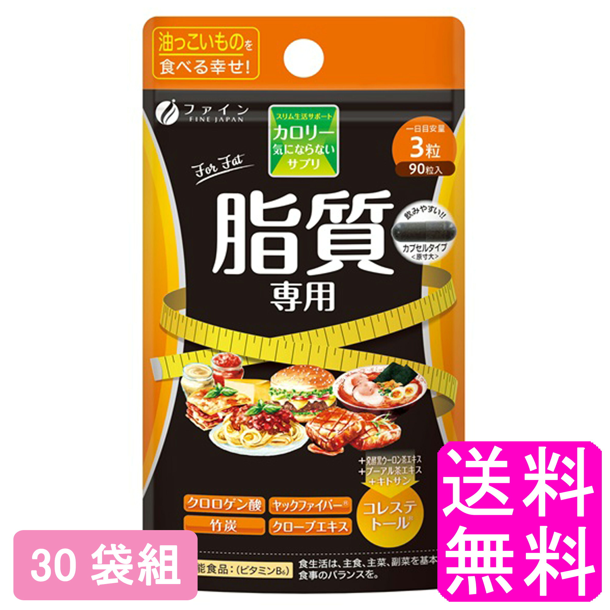 【送料無料】 カロリー気にならないサプリ 脂質専用 【30袋組】■ ファイン 栄養補助食品 発酵黒ウーロン茶エキス末 プーアル茶エキス末 キトサン クロロゲン酸 竹炭 ヤックファイバー