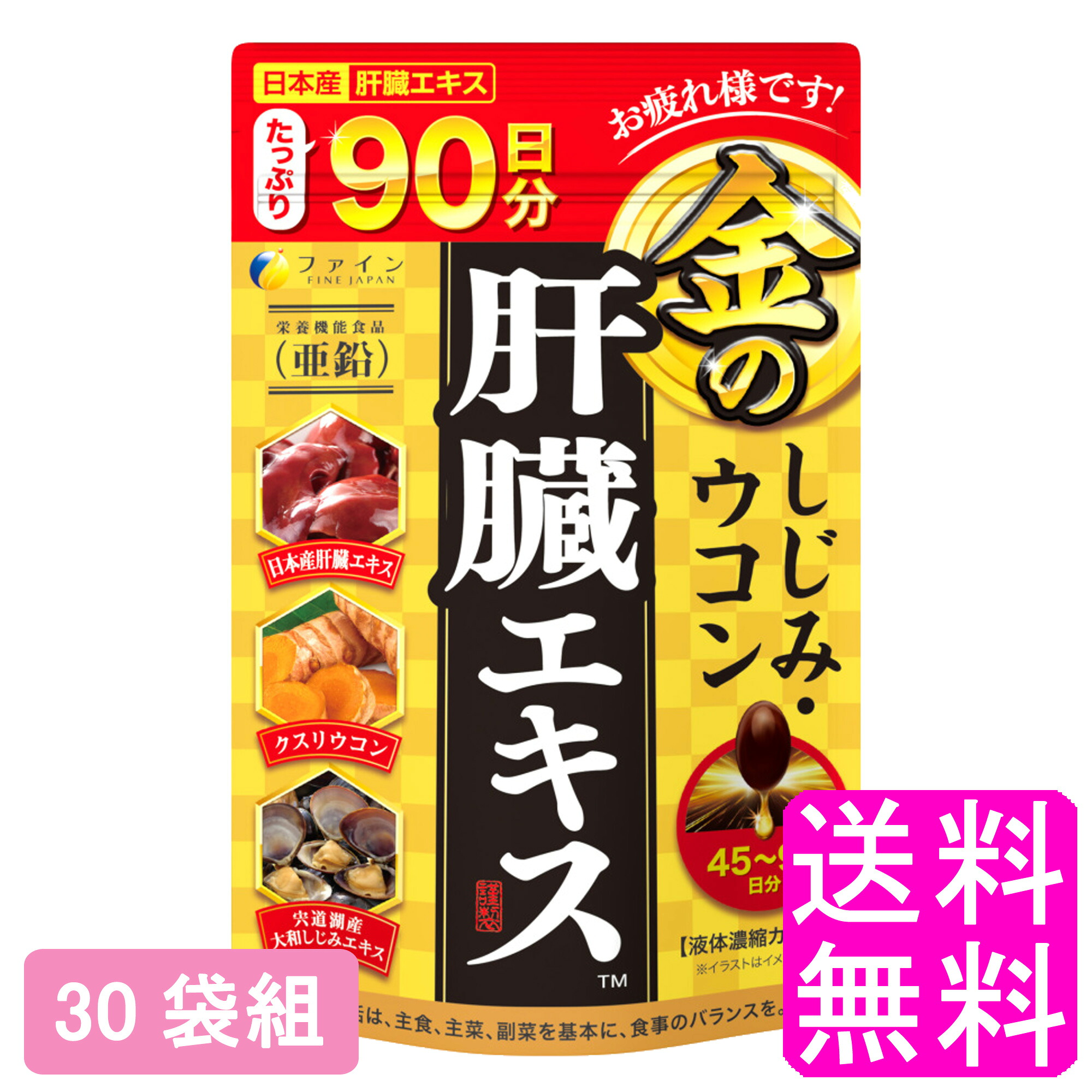 【送料無料】 金のしじみウコン肝臓エキス 大容量 【30袋組】■ ファイン しじみ しじみエキス ウコン クスリウコン クルクミン 肝臓水解物 亜鉛 酵母 オルニチン 新年会 忘年会 飲み会 付き合い お酒 アルコール 食生活 偏食
