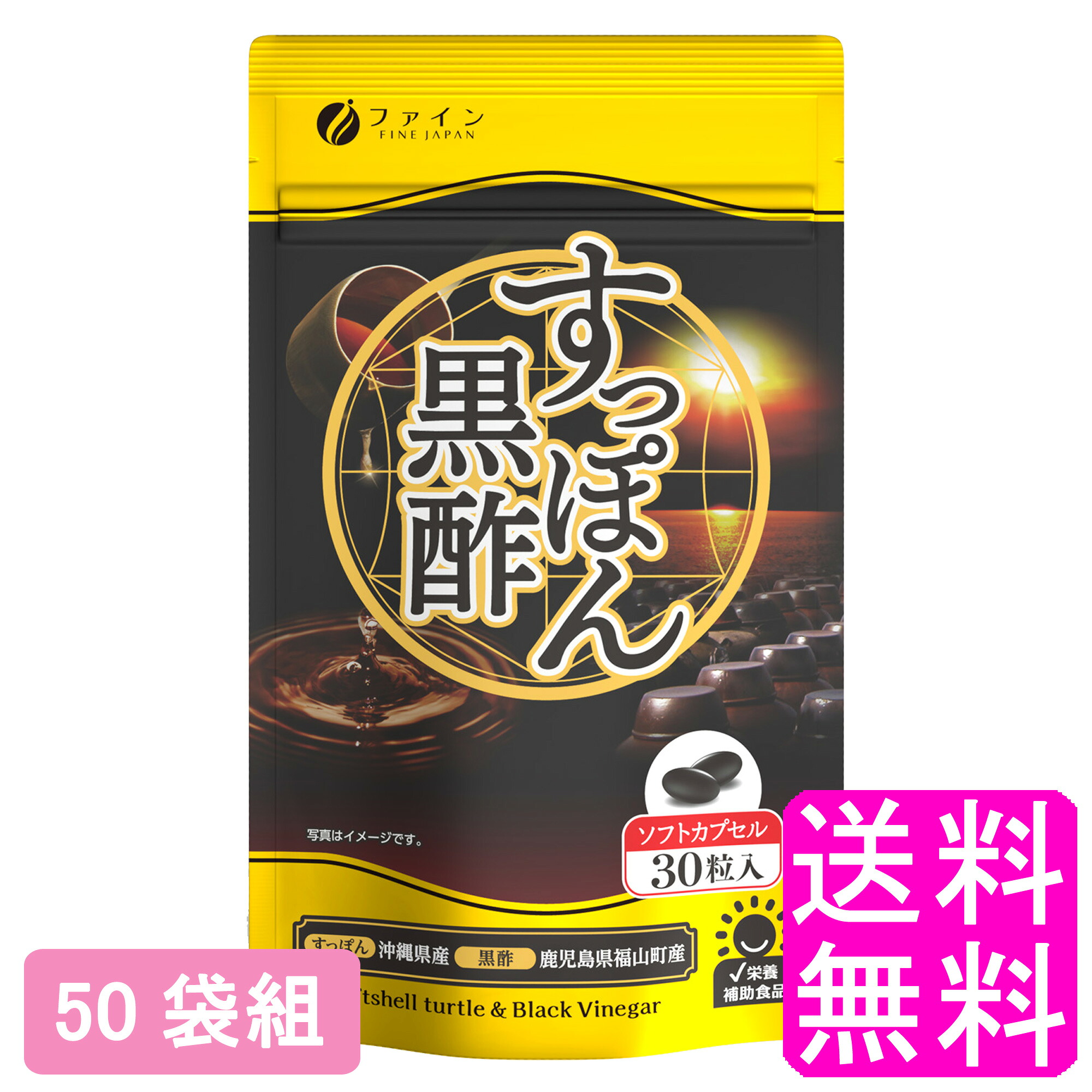 【送料無料】 国産すっぽん黒酢カプセル 【50袋組】■ ファイン すっぽん 黒酢 もろみ 発酵 濃縮 栄養補助食品 活力 アミノ酸 コラーゲン 美容 健康維持 血圧 血糖値 コレステロール 中性脂肪 疲労回復 ソフトカプセル 沖縄 鹿児島県