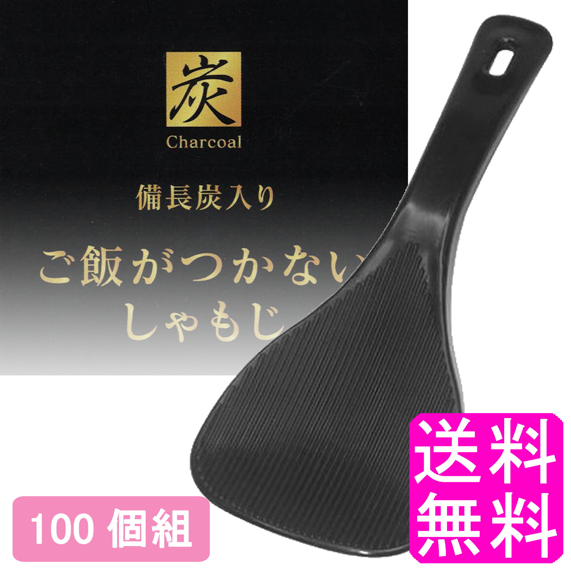 【送料無料】 備長炭入り ご飯がつかないしゃもじ 【100個組】■ 伊原企販 生協 しゃもじ くっつかない つかない くっつきにくい つきにくい ブラック 黒 炭 備長炭 清潔 特殊加工 調理器具 食洗器対応 キッチンツール キッチン用品 調理道具 アウトドア キャンプ 吊り下げ