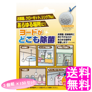 品質が完璧 消臭剤 芳香剤 クローゼット 収納 除菌 消臭 ヨード ヨウ素 アイスリー工業 150セット 3個組 ヨードがどこも除菌 送料無料 タンス 虫除け 虫よけ カビ対策 革製品 シンク下 下駄箱 Www Dgb Gov Bf