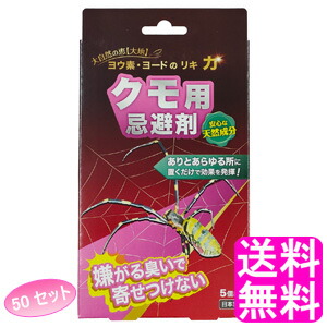 送料無料 クモ用忌避剤 ヨード 天然成分 除菌力 即効効果 持続力 5個組 ヨウ素 50セット アイスリー工業